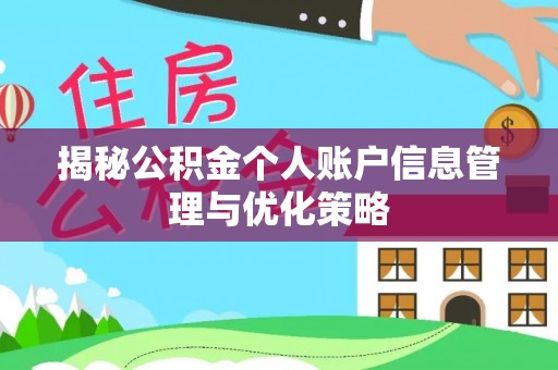绥德揭秘公积金个人账户信息管理与优化策略