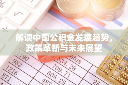 绥德解读中国公积金发展趋势，政策革新与未来展望