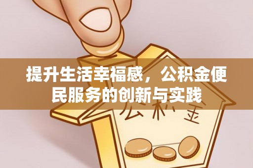 绥德提升生活幸福感，公积金便民服务的创新与实践