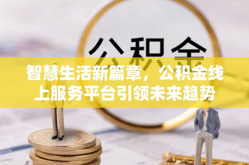 绥德智慧生活新篇章，公积金线上服务平台引领未来趋势