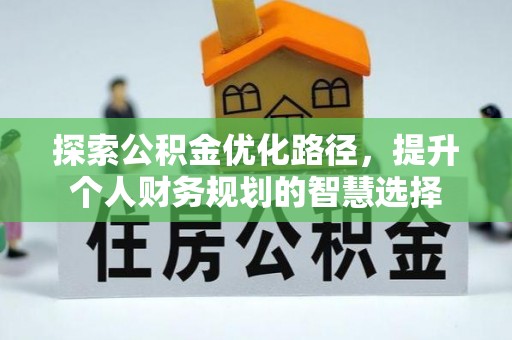 绥德探索公积金优化路径，提升个人财务规划的智慧选择