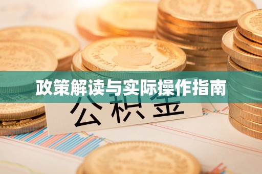 绥德政策解读与实际操作指南