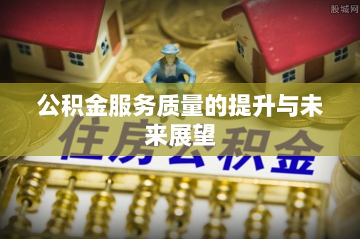 绥德公积金服务质量的提升与未来展望