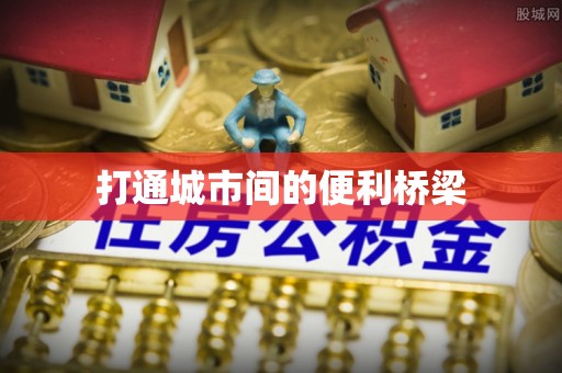 绥德打通城市间的便利桥梁