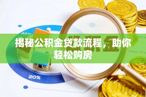 绥德揭秘公积金贷款流程，助你轻松购房