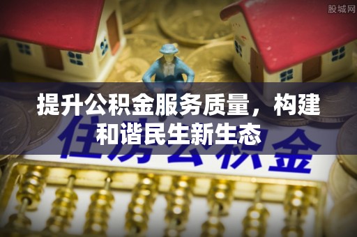 绥德提升公积金服务质量，构建和谐民生新生态