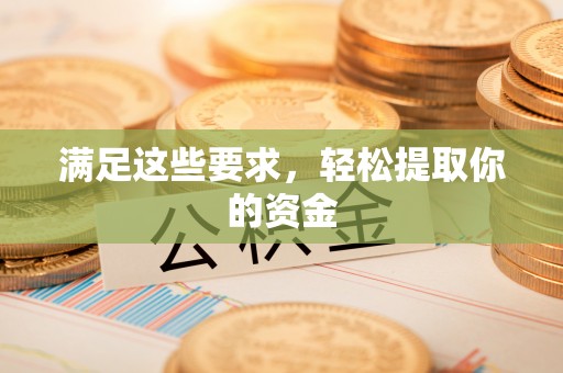 绥德满足这些要求，轻松提取你的资金