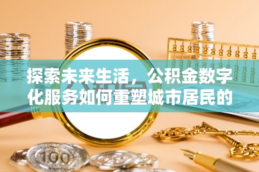 绥德探索未来生活，公积金数字化服务如何重塑城市居民的财务管理