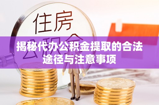 绥德揭秘代办公积金提取的合法途径与注意事项