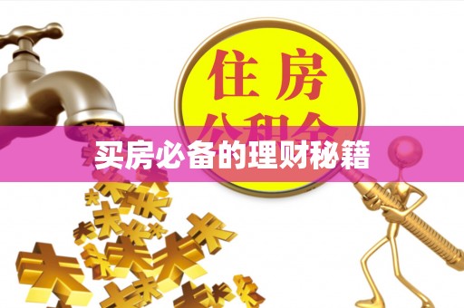 绥德买房必备的理财秘籍