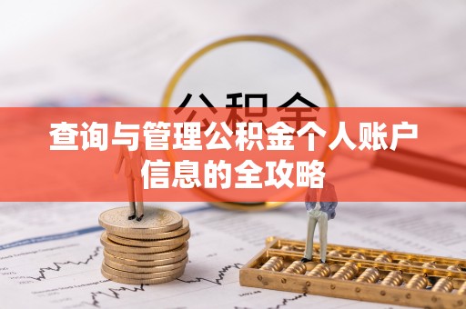 绥德查询与管理公积金个人账户信息的全攻略