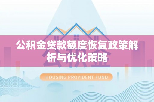 绥德公积金贷款额度恢复政策解析与优化策略
