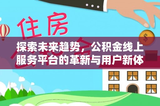 绥德探索未来趋势，公积金线上服务平台的革新与用户新体验