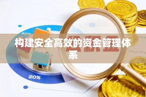 绥德构建安全高效的资金管理体系