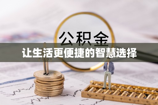 绥德让生活更便捷的智慧选择