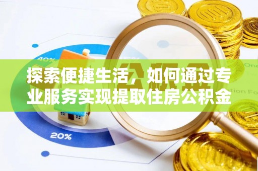 绥德探索便捷生活，如何通过专业服务实现提取住房公积金代办