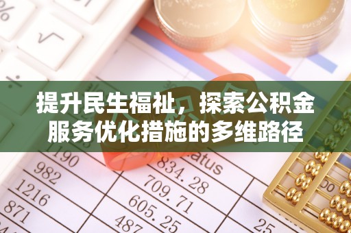 绥德提升民生福祉，探索公积金服务优化措施的多维路径