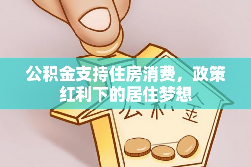 绥德公积金支持住房消费，政策红利下的居住梦想