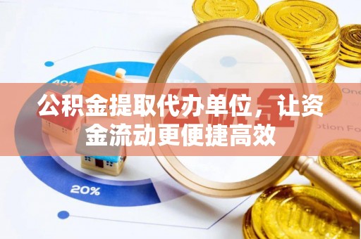 绥德公积金提取代办单位，让资金流动更便捷高效