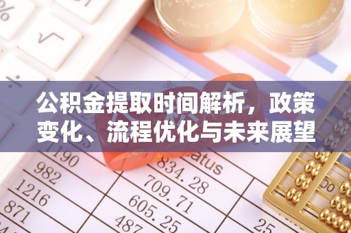 绥德公积金提取时间解析，政策变化、流程优化与未来展望
