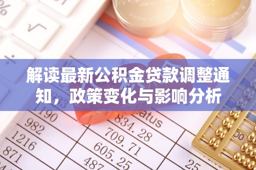 绥德解读最新公积金贷款调整通知，政策变化与影响分析
