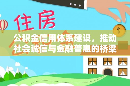 绥德公积金信用体系建设，推动社会诚信与金融普惠的桥梁