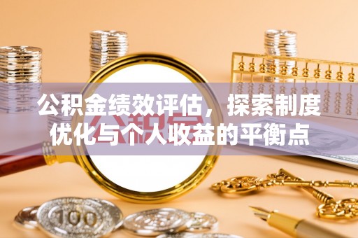 绥德公积金绩效评估，探索制度优化与个人收益的平衡点
