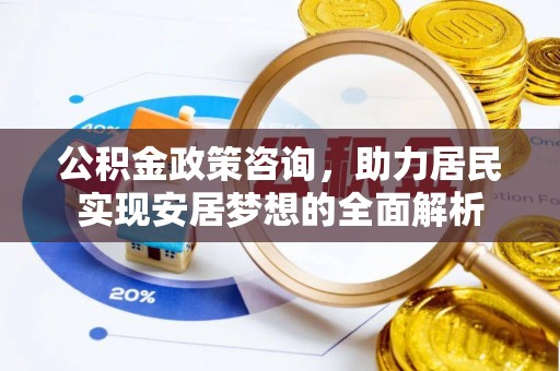绥德公积金政策咨询，助力居民实现安居梦想的全面解析