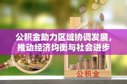 绥德公积金助力区域协调发展，推动经济均衡与社会进步
