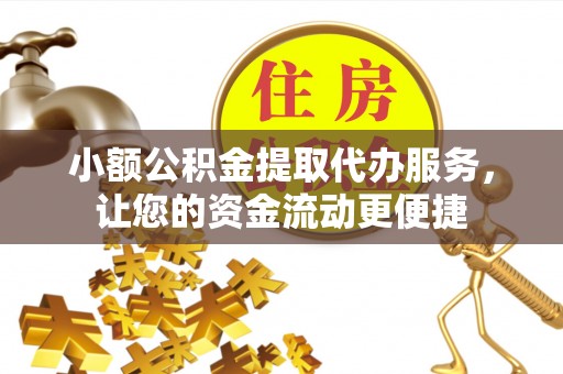 绥德小额公积金提取代办服务，让您的资金流动更便捷