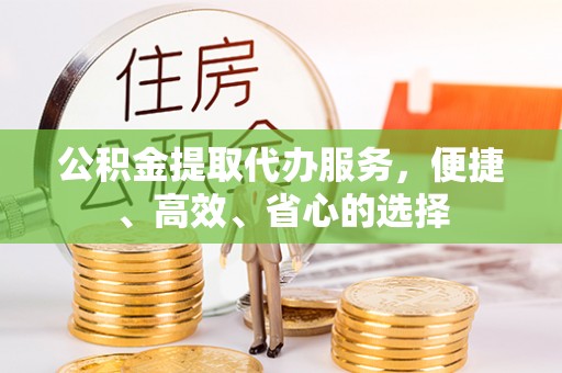 绥德公积金提取代办服务，便捷、高效、省心的选择