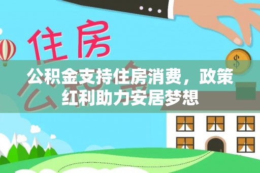 绥德公积金支持住房消费，政策红利助力安居梦想