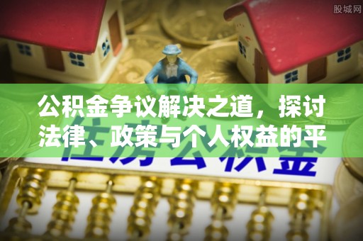 绥德公积金争议解决之道，探讨法律、政策与个人权益的平衡