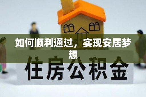 绥德如何顺利通过，实现安居梦想
