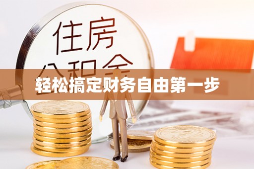 绥德轻松搞定财务自由第一步