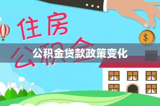 绥德公积金贷款政策变化
