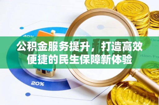 绥德公积金服务提升，打造高效便捷的民生保障新体验
