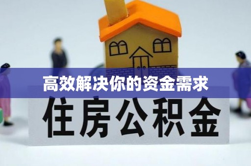 绥德高效解决你的资金需求