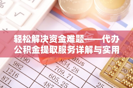 绥德轻松解决资金难题——代办公积金提取服务详解与实用指南