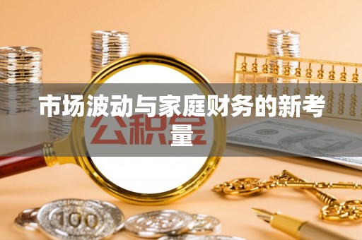 绥德市场波动与家庭财务的新考量