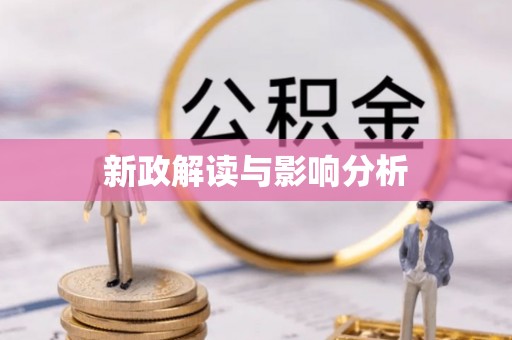 绥德新政解读与影响分析