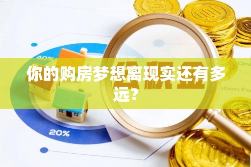 绥德你的购房梦想离现实还有多远？