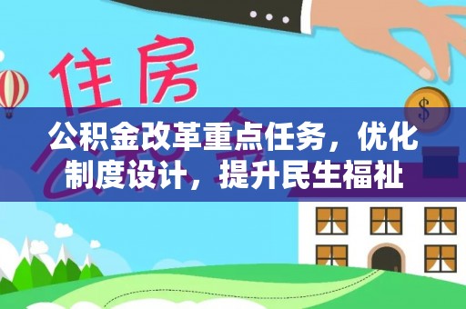 绥德公积金改革重点任务，优化制度设计，提升民生福祉