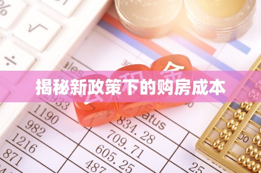 绥德揭秘新政策下的购房成本