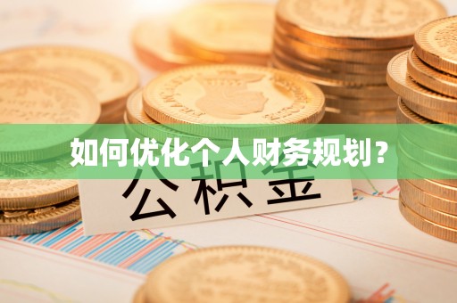 绥德如何优化个人财务规划？