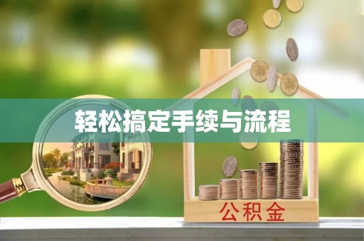 绥德轻松搞定手续与流程