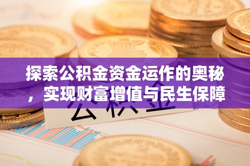 绥德探索公积金资金运作的奥秘，实现财富增值与民生保障