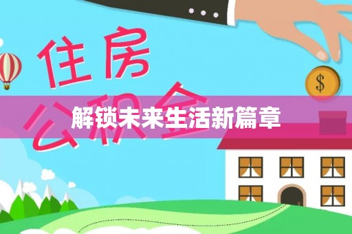 绥德解锁未来生活新篇章