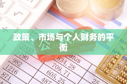 绥德政策、市场与个人财务的平衡