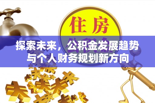 绥德探索未来，公积金发展趋势与个人财务规划新方向
